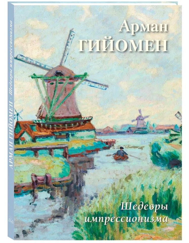 Арман Гийомен. Шедевры импрессионизма