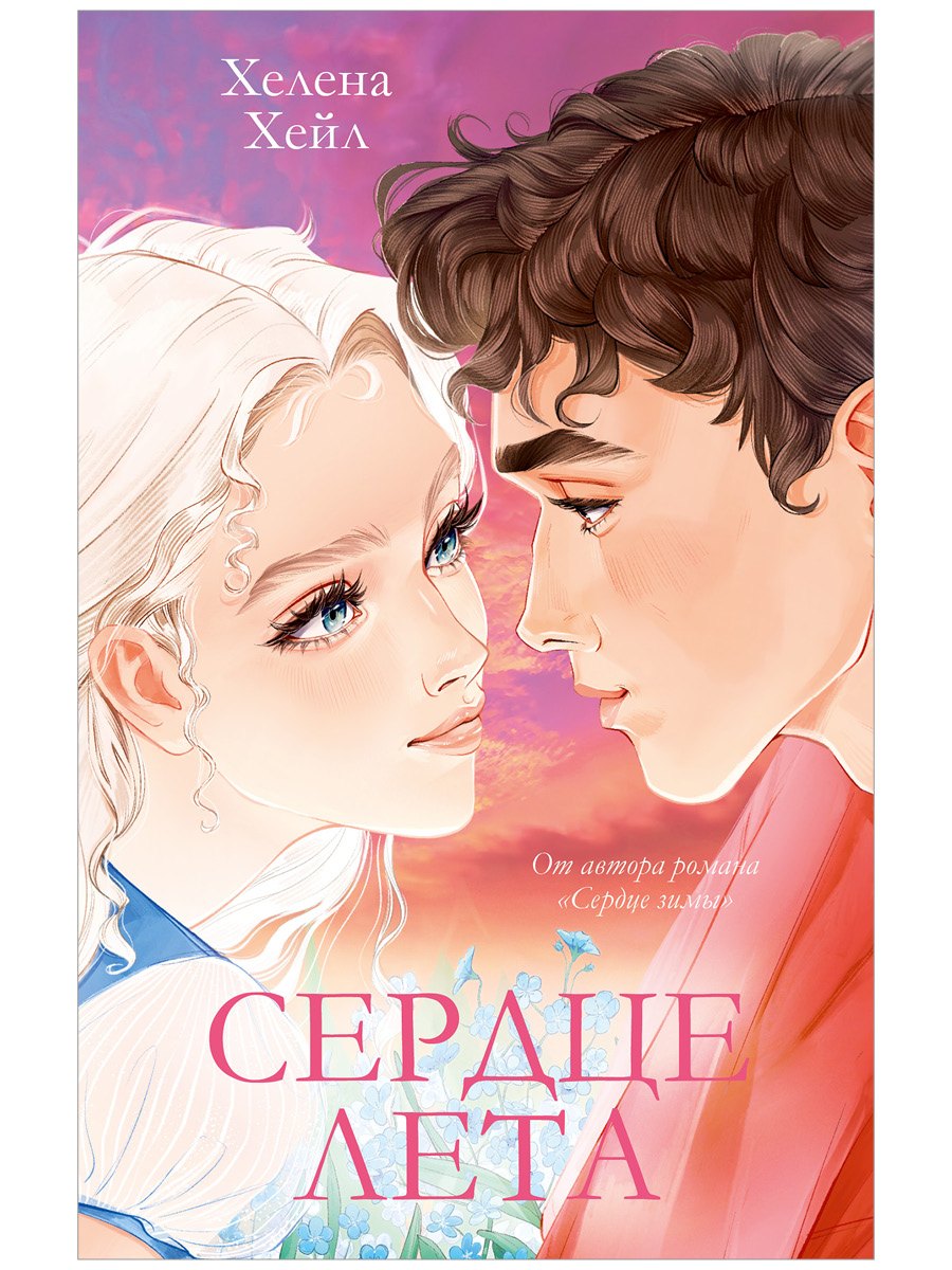 Сердце лета (подарочное)