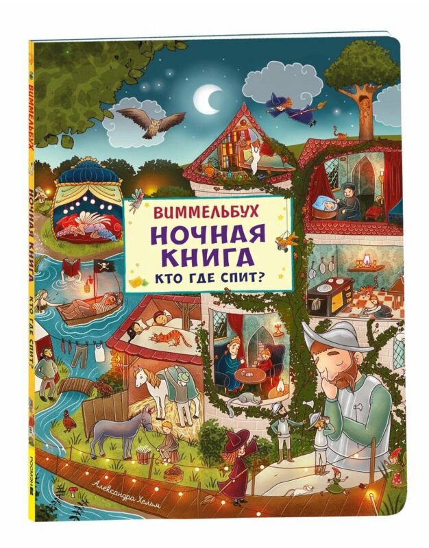 Ночная книга. Кто где спит? Виммельбух