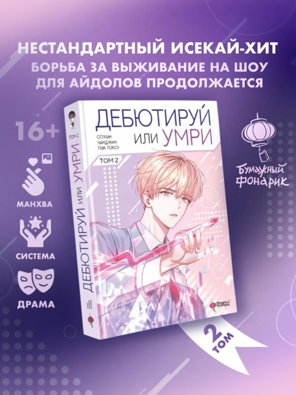 Дебютируй или умри. Том 2