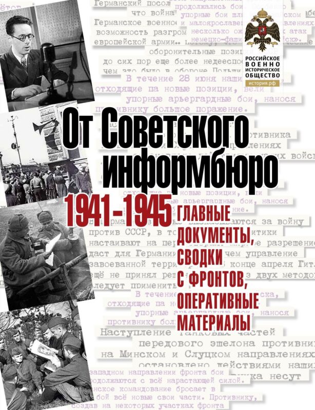 От Советского информбюро. 1941-1945. Главные документы, сводки с фронтов, оперативные материалы