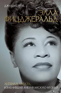 Элла Фицджеральд. Легенда джаза, изменившая американскую музыку