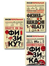 Физика с Перельманом. Комплект из 3х книг