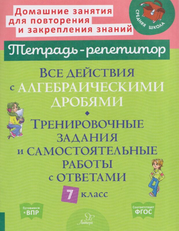 Все действия с алгебраическими дробями. 7 класс. Тренировочные задания и самостоятельные работы с ответами