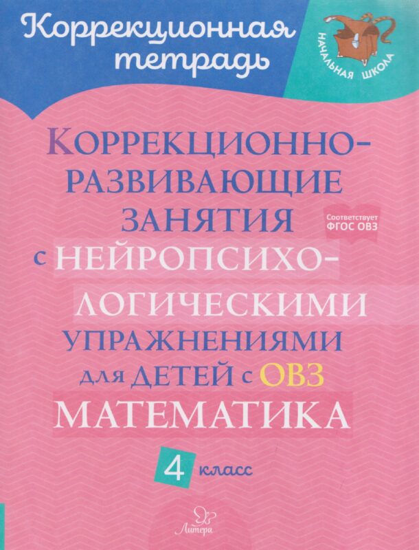 Математика. 4 класс. Коррекционно-развивающие занятия с нейропсихологическими упражнениями для детей с ОВЗ