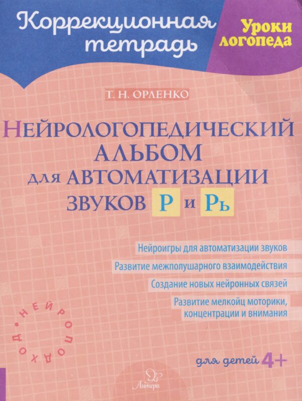 Нейрологопедический альбом для автоматизации звуков Р и Рь
