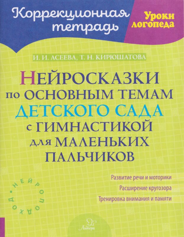 Нейросказки по основным темам детского сада с гимнастикой для маленьких пальчиков