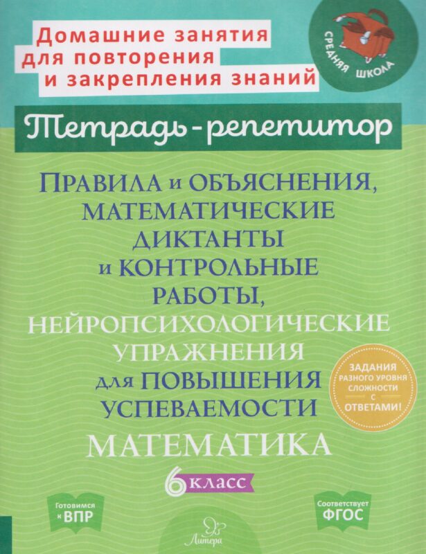 Математика. 6 класс. Правила и объяснения, математические диктанты и контрольные работы, нейропсихологические упражнения для повышения успеваемости