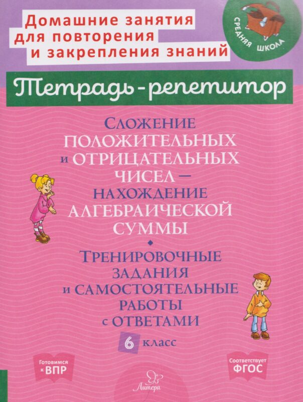 Сложение положительных и отрицательных чисел. Нахождение алгебраической суммы. Тренировочные задания и самостоятельные работы с ответами. 6 класс