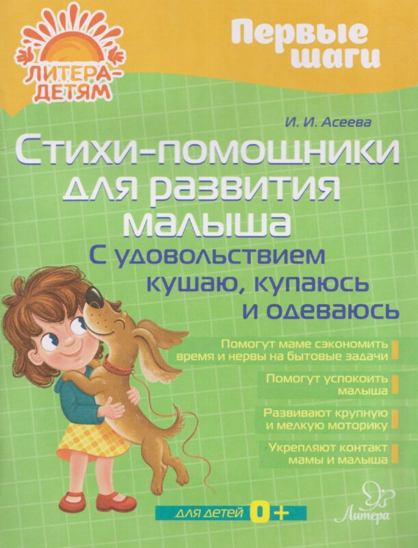 Стихи-помощники для развития малыша: С удовольствием кушаю, купаюсь, одеваюсь