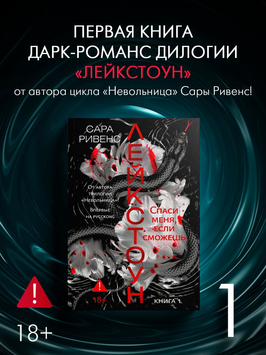 Лейкстоун. Книга 1. Спаси меня, если сможешь