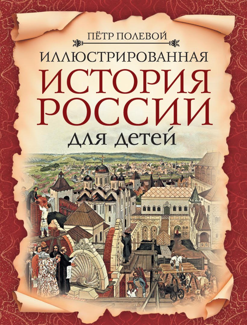 Иллюстрированная история России для детей