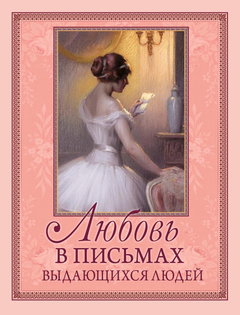 Любовь в письмах выдающихся людей