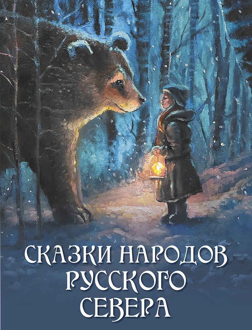 Сказки народов Русского Севера