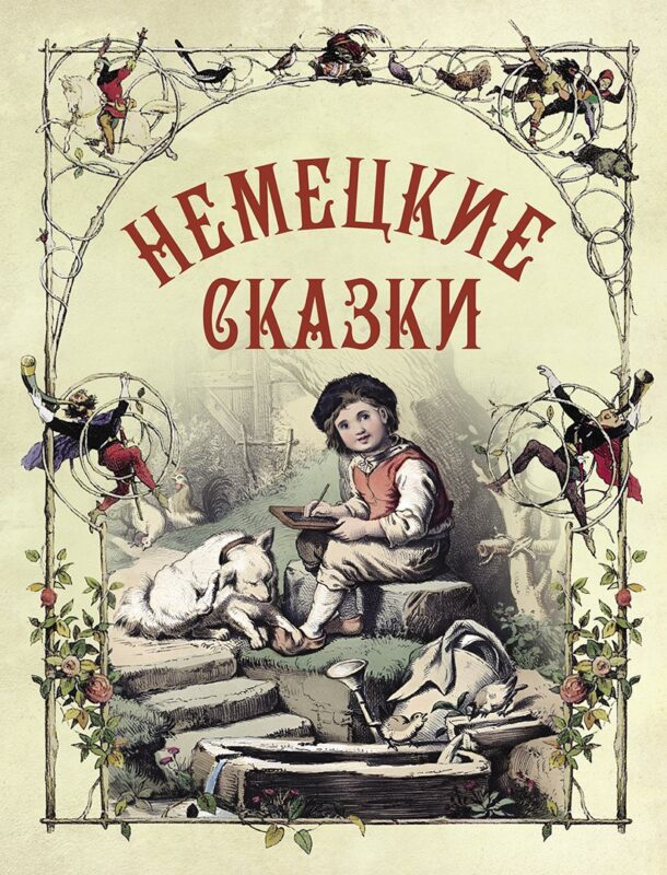 Немецкие сказки