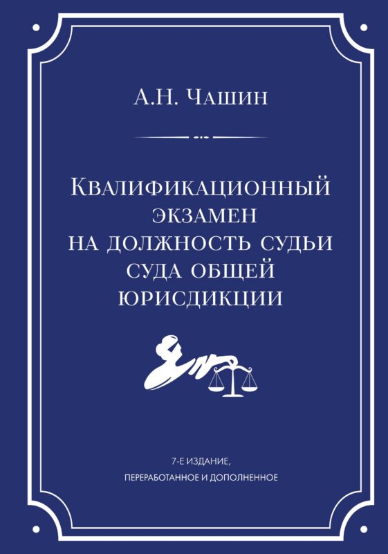 Квалификационный экзамен на должность судьи суда общей юрисдикции. 7-е издание, переработанное и дополненное