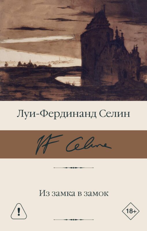 Из замка в замок