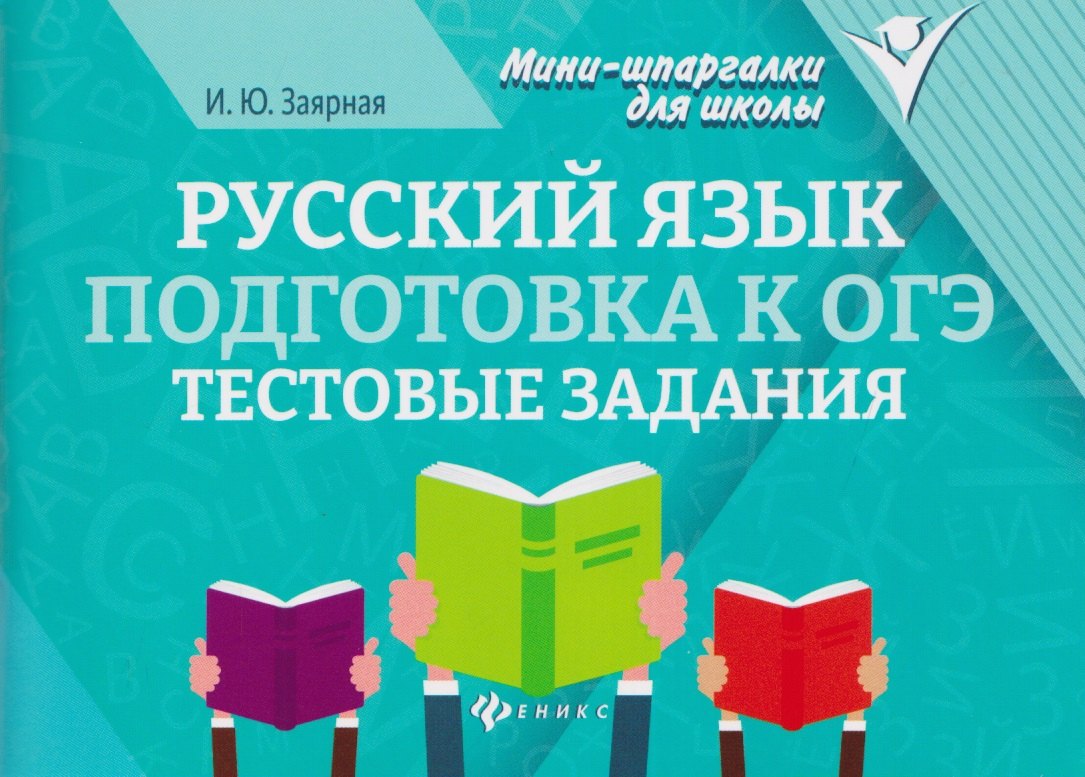 Русский язык. Подготовка к ОГЭ: тестовые задания