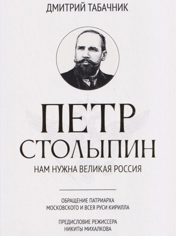 Петр Столыпин: нам нужна великая Россия