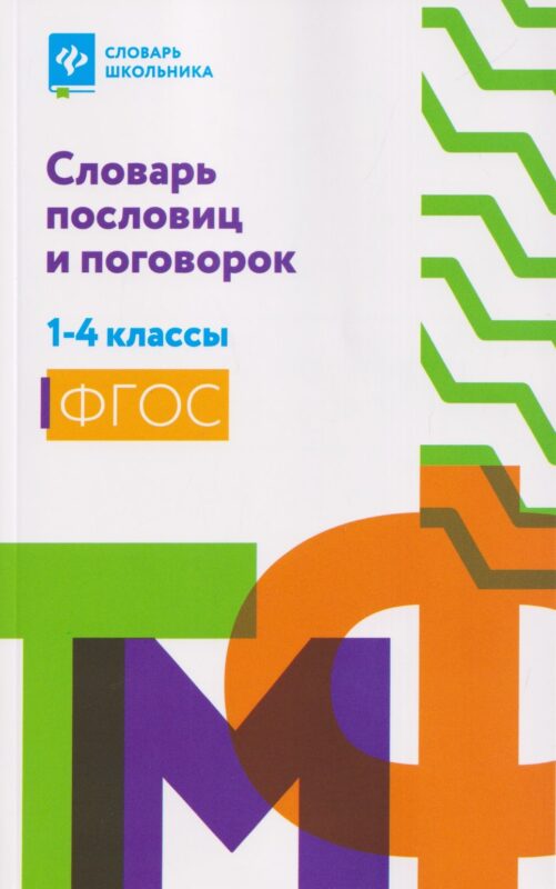 Словарь пословиц и поговорок: 1-4 классы