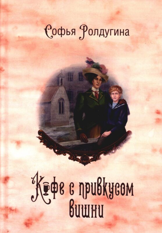 Кофейные истории 6: Кофе с привкусом вишни (с автографом)