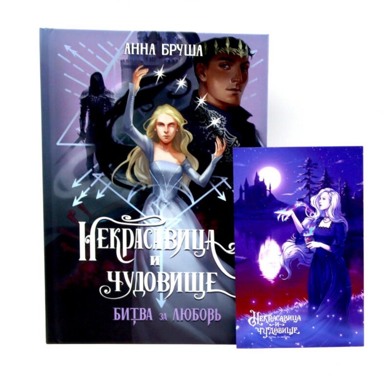 Некрасавица и чудовище. Битва за любовь (+ открытка в подарок!)