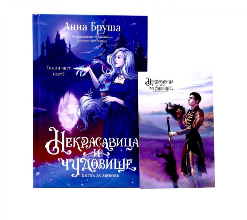 Некрасавица и чудовище. Битва за любовь (+ открытка)