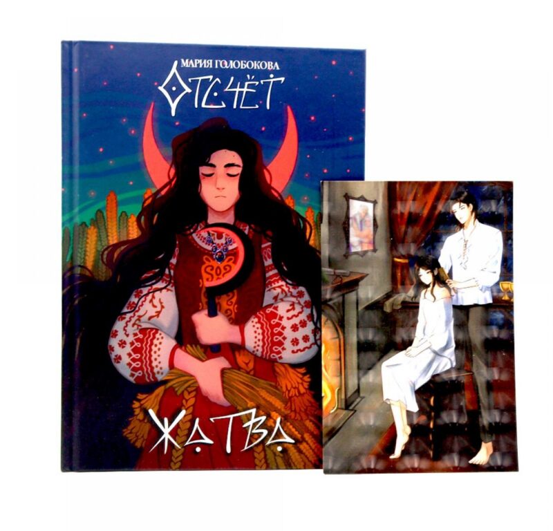 Отсчет. Жатва + подарок внутри (открытка)