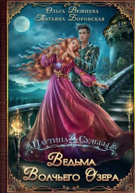 Ведьма Волчьего озера (с автографом)