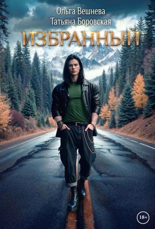 Избранный (с автографом)