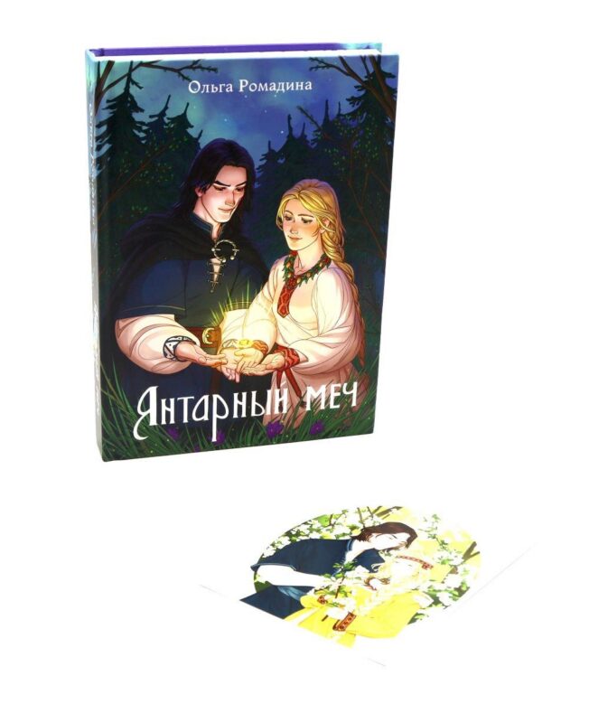 Янтарный меч + подарок внутри (открытки)