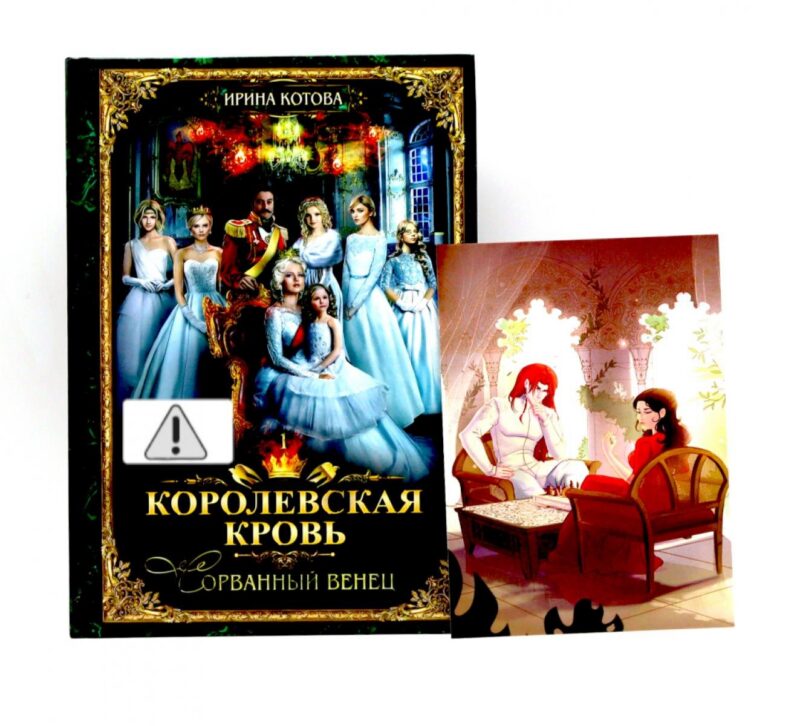 Королевская кровь - 1 (пер.) + подарок внутри (открытка с автографом)