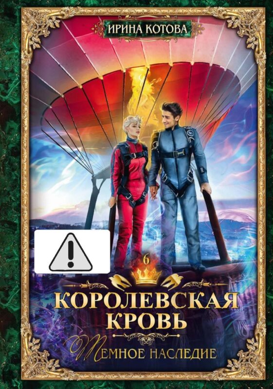 Королевская кровь - 6: Темное наследие (с автографом)