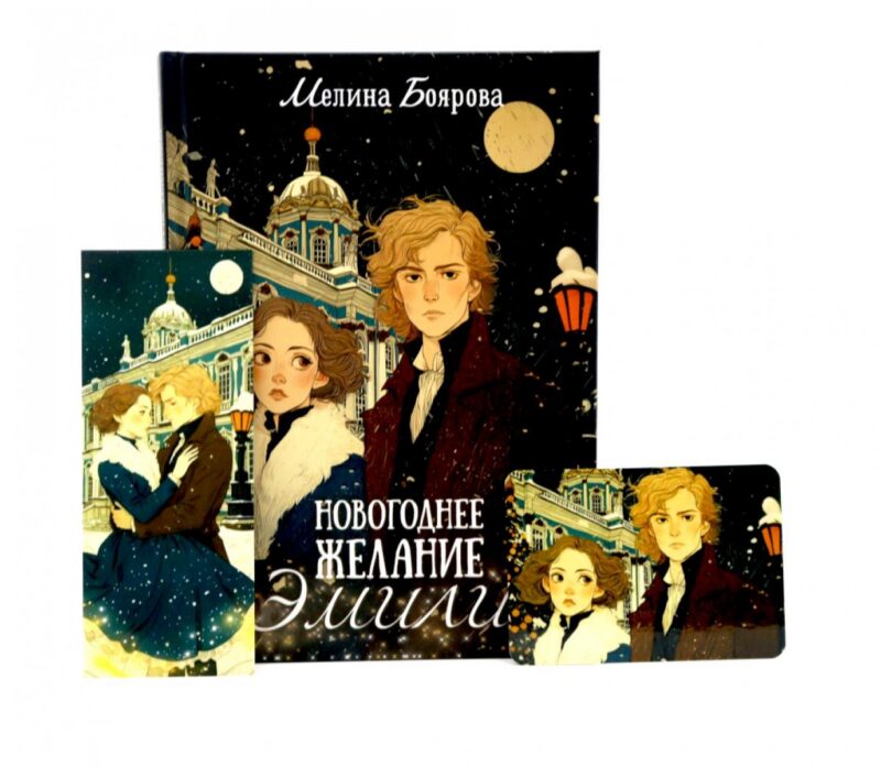 Новогоднее желание Эмили (комплект закладка+календарик в подарок)