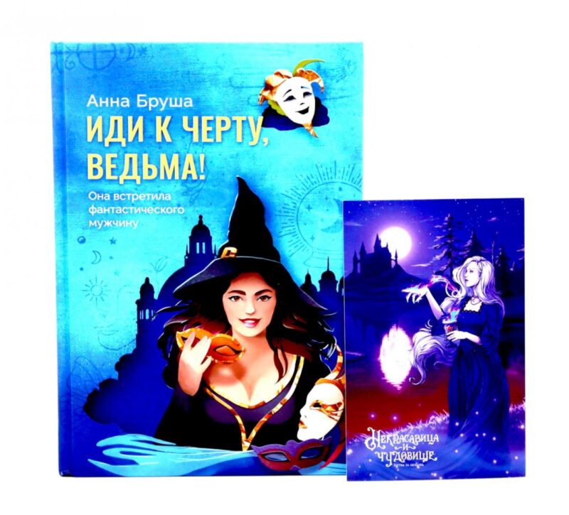 Иди к черту, ведьма + открытка в подарок