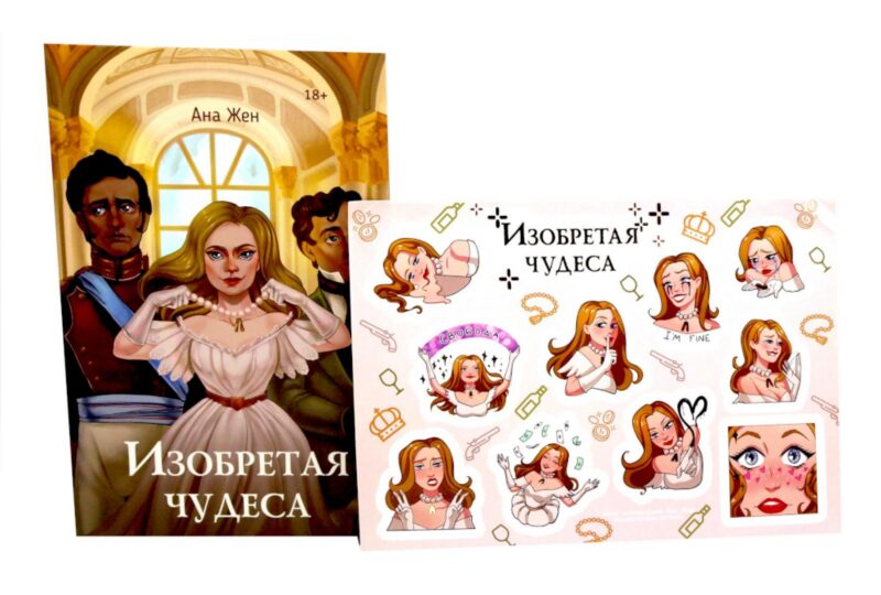 Изобретая чудеса. Жен А. (+ стикеры в подарок)