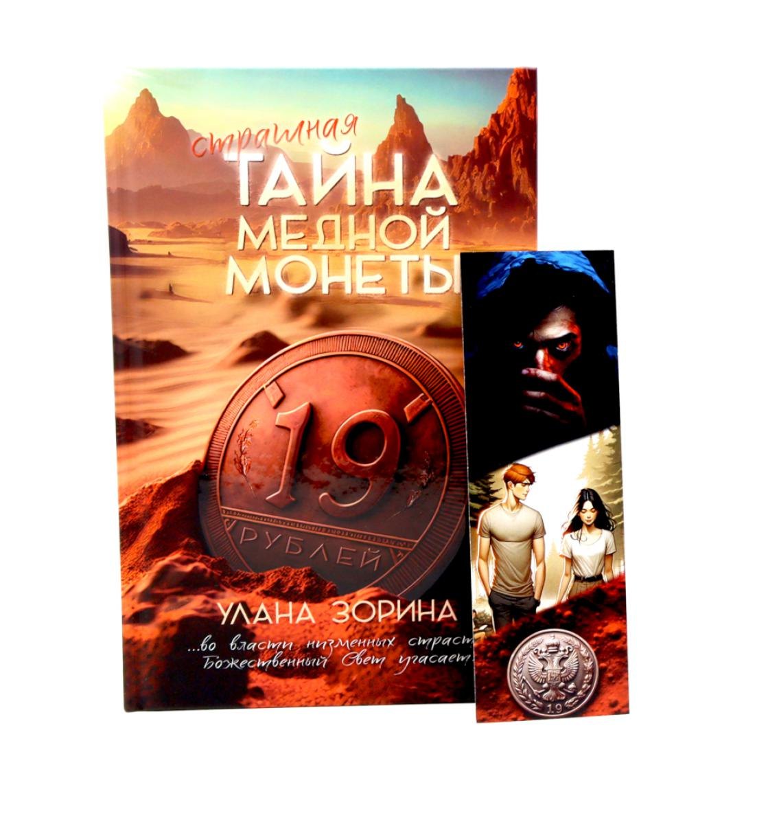 Тайна медной монеты + закладка в подарок !