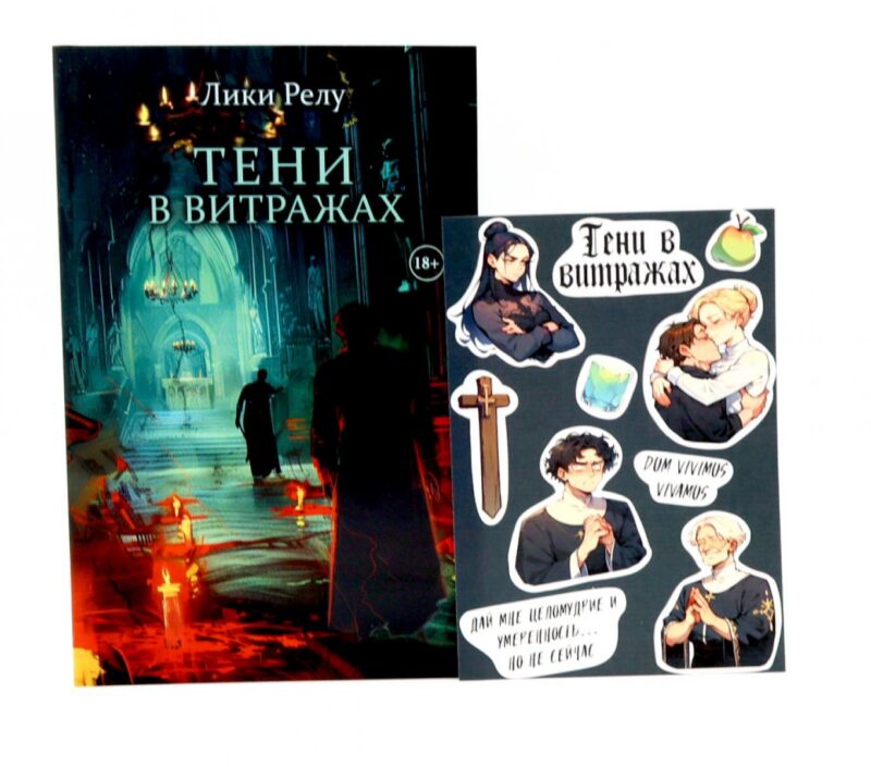 Тени в витражах (обл.) + подарок внутри (Стикерпак)