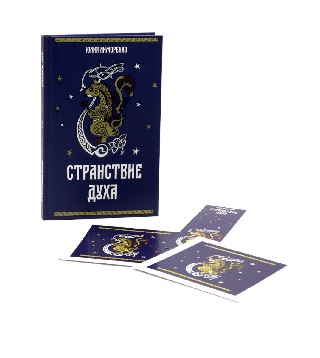 Странствие духа + подарок внутри (открытка в подарок)