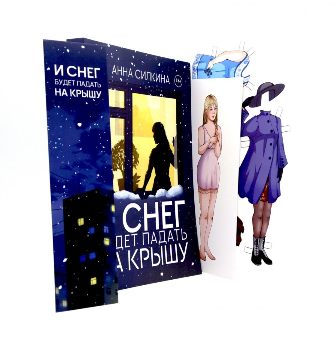 И снег будет падать на крышу (обл.) + закладка и бумажная кукла в подарок