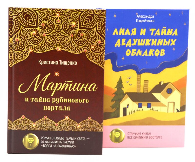 Комплект книг: два загадочных мира, где живут тайны