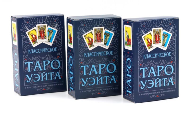 Классическое Таро Уэйта (78 карт + инструкция для начинающих) (комплект из 3-х одинаковых колод)