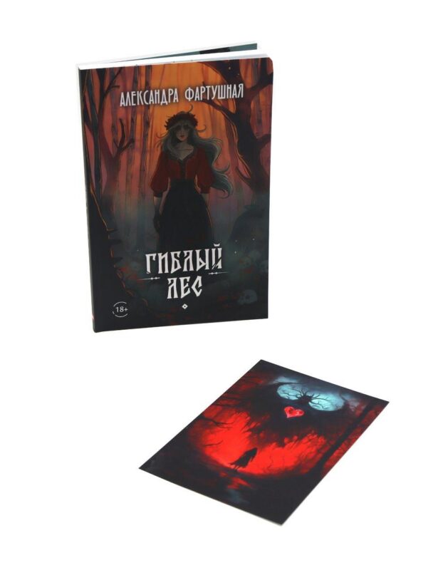Гиблый лес + подарок внутри (открытка с автографом)