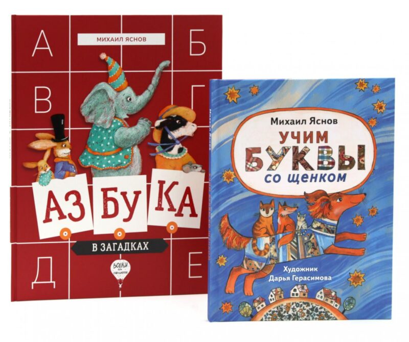 Веселые азбуки (комплект из 2-х книг)