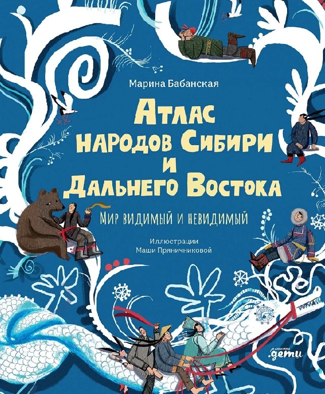 Атлас народов Сибири и Дальнего Востока: Мир видимый и невидимый
