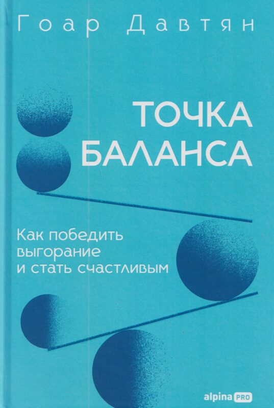 Точка баланса. Как победить выгорание и стать счастливым