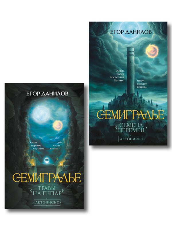 Комплект из 2-х книг цикла "Семиградье"