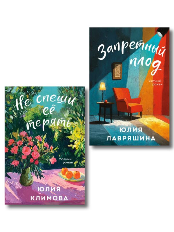 Комплект из 2-х книг: Запретный плод + Не спеши её терять