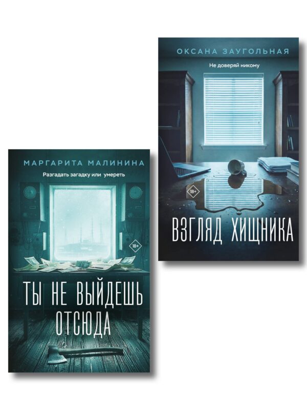 Комплект из 2-х книг: Взгляд хищника + Ты не выйдешь отсюда