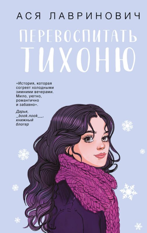 Перевоспитать Тихоню (с автографом)